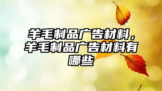 羊毛制品廣告材料，羊毛制品廣告材料有哪些