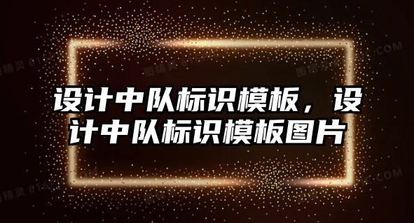 設計中隊標識模板，設計中隊標識模板圖片