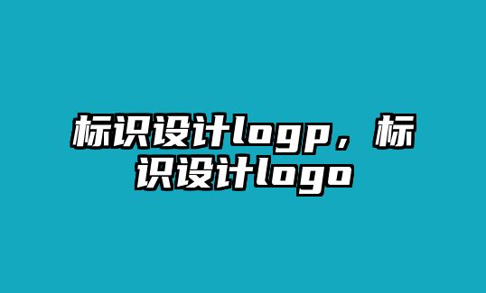 標識設(shè)計logp，標識設(shè)計logo