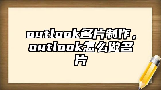 outlook名片制作，outlook怎么做名片