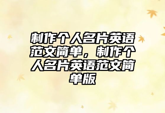 制作個人名片英語范文簡單，制作個人名片英語范文簡單版