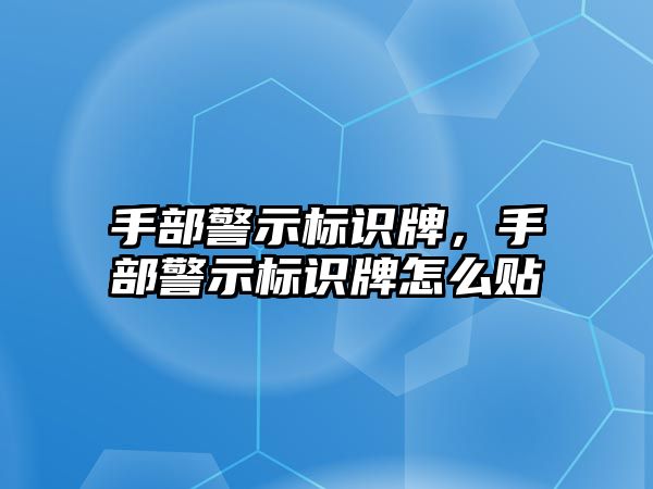 手部警示標識牌，手部警示標識牌怎么貼