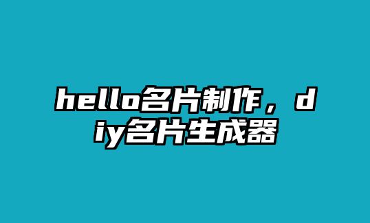 hello名片制作，diy名片生成器