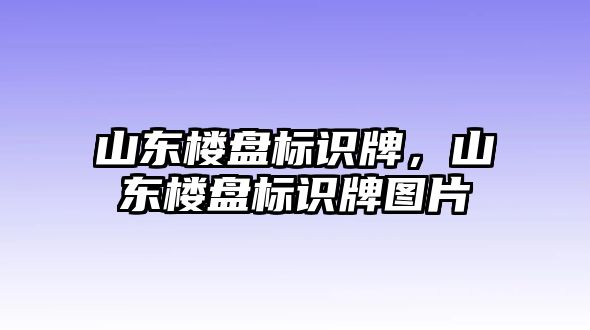 山東樓盤標(biāo)識牌，山東樓盤標(biāo)識牌圖片