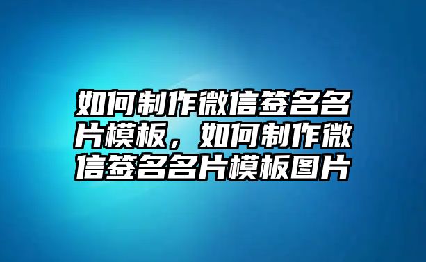 如何制作微信簽名名片模板，如何制作微信簽名名片模板圖片