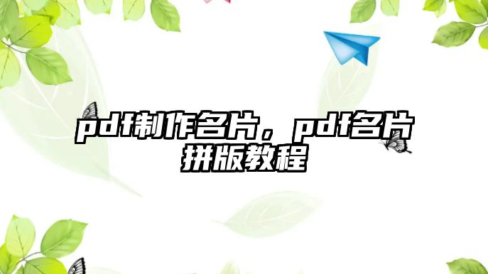 pdf制作名片，pdf名片拼版教程