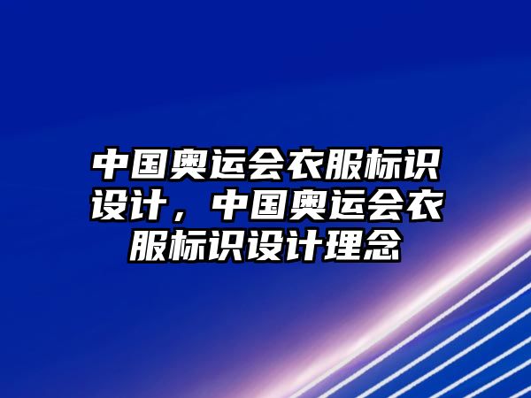 中國奧運會衣服標識設(shè)計，中國奧運會衣服標識設(shè)計理念