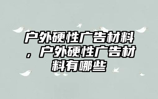 戶外硬性廣告材料，戶外硬性廣告材料有哪些