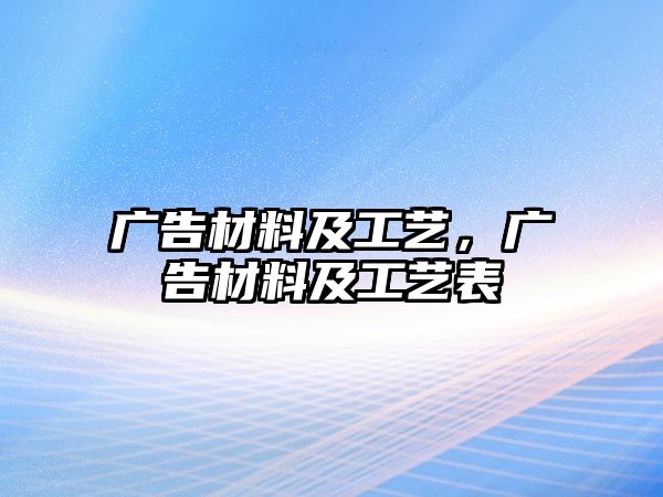 廣告材料及工藝，廣告材料及工藝表