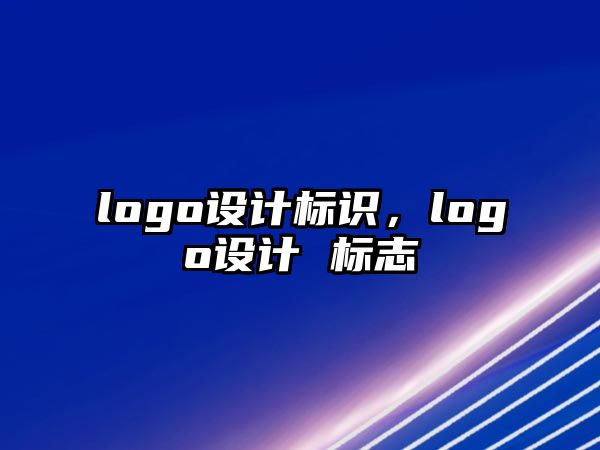 logo設(shè)計標(biāo)識，logo設(shè)計 標(biāo)志