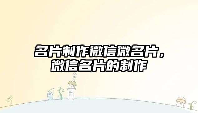 名片制作微信微名片，微信名片的制作