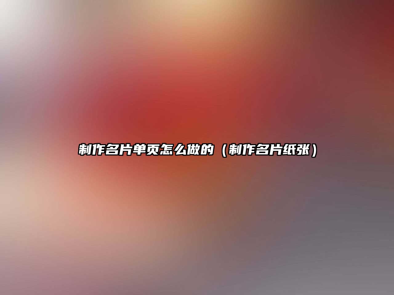 制作名片單頁怎么做的（制作名片紙張）