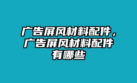 廣告屏風材料配件，廣告屏風材料配件有哪些