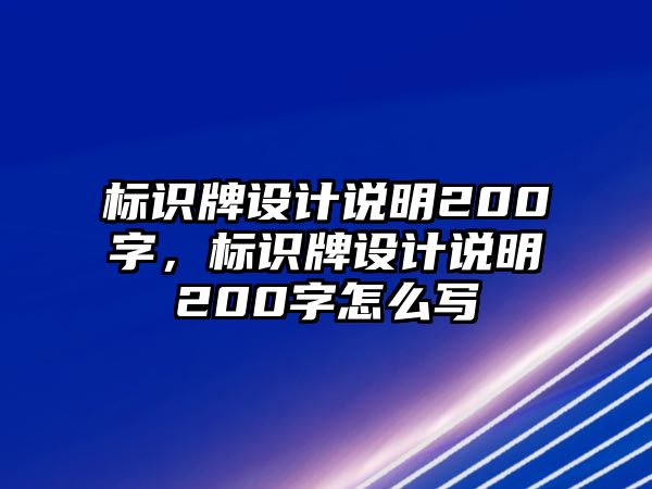 標(biāo)識(shí)牌設(shè)計(jì)說(shuō)明200字，標(biāo)識(shí)牌設(shè)計(jì)說(shuō)明200字怎么寫