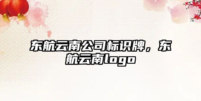 東航云南公司標識牌，東航云南logo