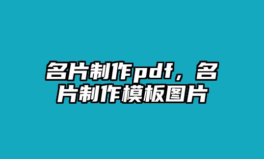 名片制作pdf，名片制作模板圖片