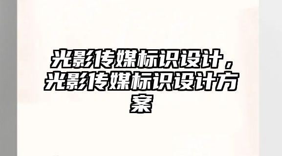 光影傳媒標識設計，光影傳媒標識設計方案