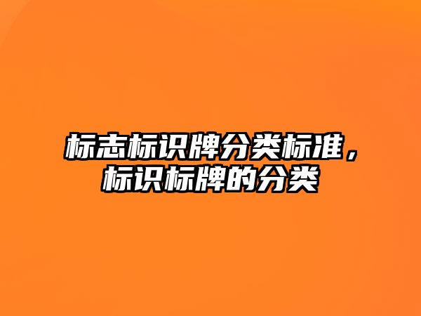 標志標識牌分類標準，標識標牌的分類