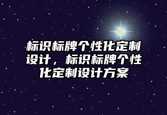 標識標牌個性化定制設計，標識標牌個性化定制設計方案