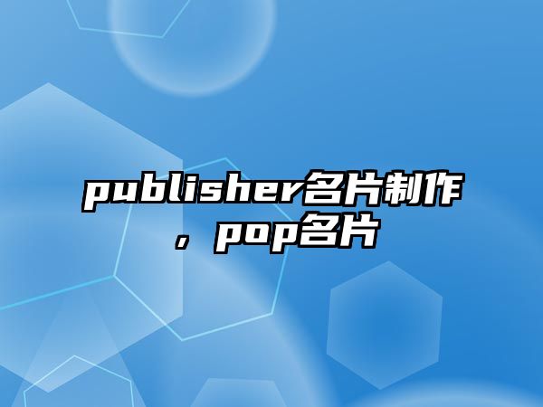 publisher名片制作，pop名片