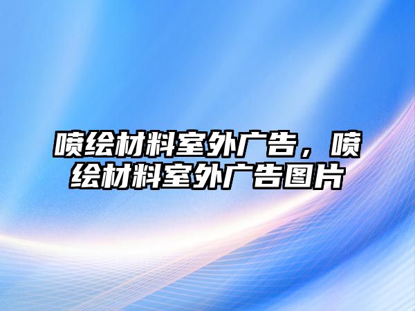 噴繪材料室外廣告，噴繪材料室外廣告圖片