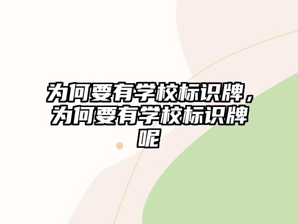 為何要有學(xué)校標(biāo)識(shí)牌，為何要有學(xué)校標(biāo)識(shí)牌呢