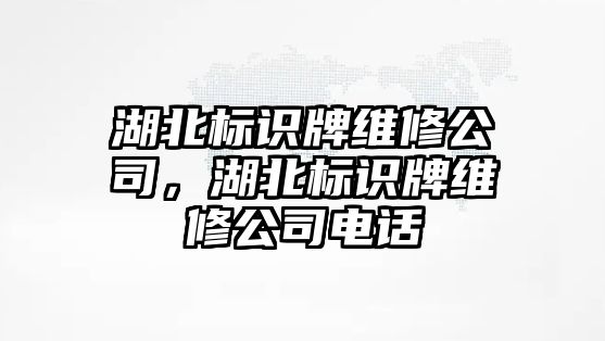 湖北標(biāo)識牌維修公司，湖北標(biāo)識牌維修公司電話