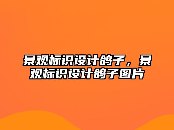 景觀標識設(shè)計鴿子，景觀標識設(shè)計鴿子圖片