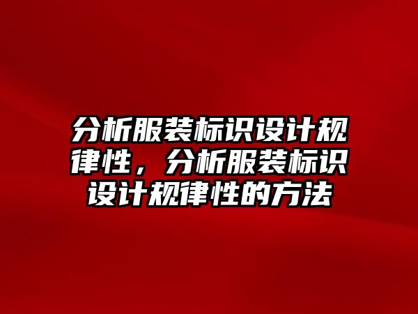 分析服裝標識設計規(guī)律性，分析服裝標識設計規(guī)律性的方法