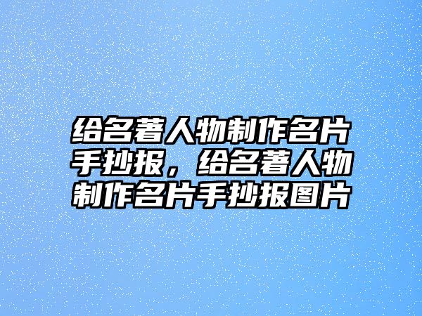 給名著人物制作名片手抄報(bào)，給名著人物制作名片手抄報(bào)圖片