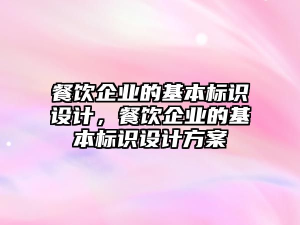 餐飲企業(yè)的基本標識設計，餐飲企業(yè)的基本標識設計方案