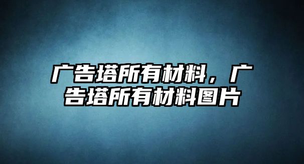 廣告塔所有材料，廣告塔所有材料圖片