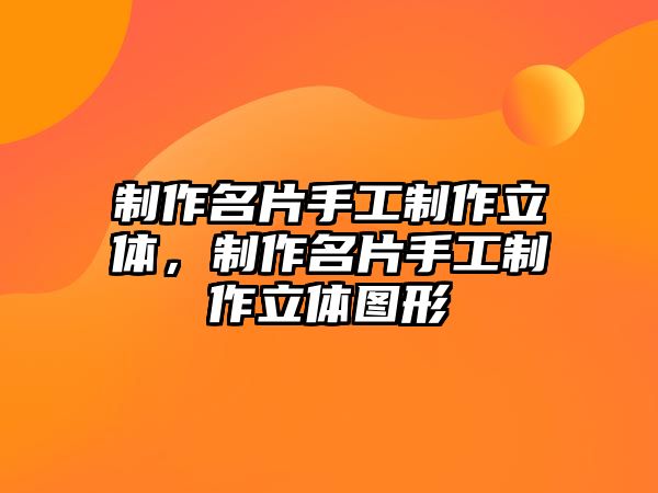 制作名片手工制作立體，制作名片手工制作立體圖形