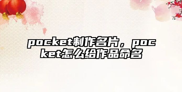 pocket制作名片，pocket怎么給作品命名