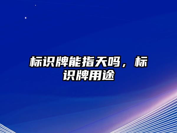 標識牌能指天嗎，標識牌用途