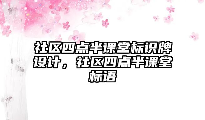 社區(qū)四點半課堂標識牌設(shè)計，社區(qū)四點半課堂標語