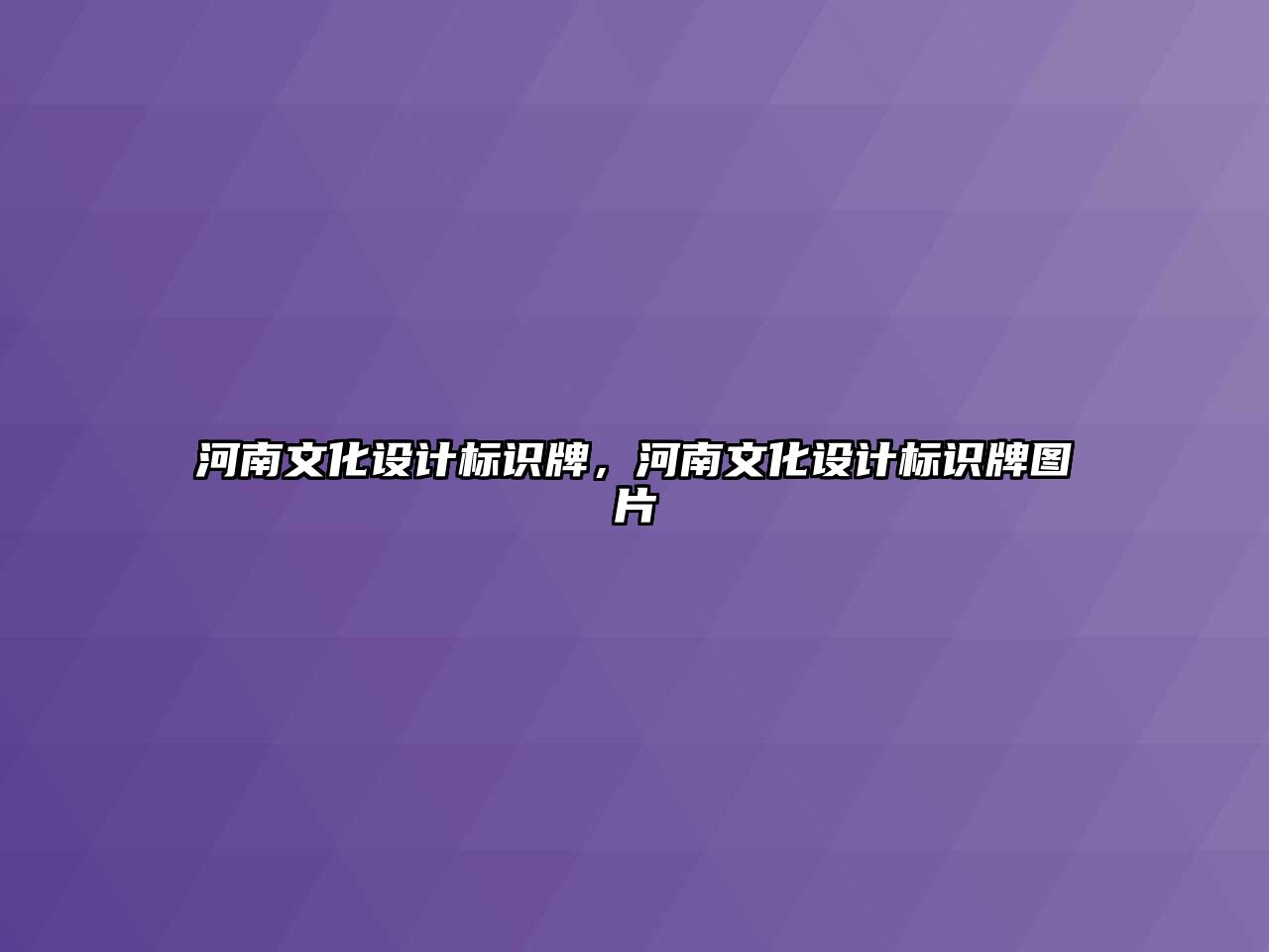 河南文化設計標識牌，河南文化設計標識牌圖片