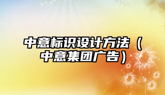 中意標識設計方法（中意集團廣告）