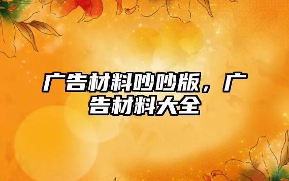 廣告材料吵吵版，廣告材料大全