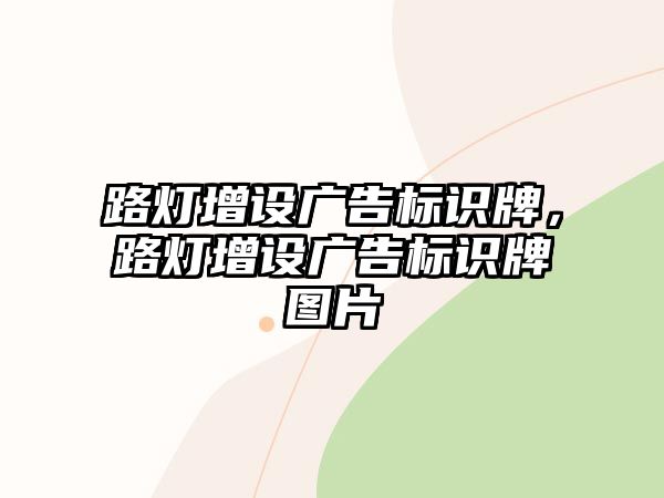 路燈增設(shè)廣告標(biāo)識牌，路燈增設(shè)廣告標(biāo)識牌圖片