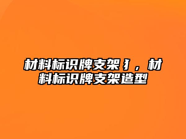 材料標(biāo)識(shí)牌支架犭，材料標(biāo)識(shí)牌支架造型