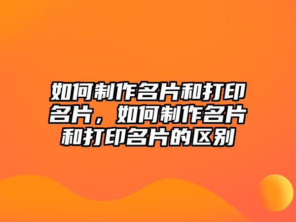 如何制作名片和打印名片，如何制作名片和打印名片的區(qū)別