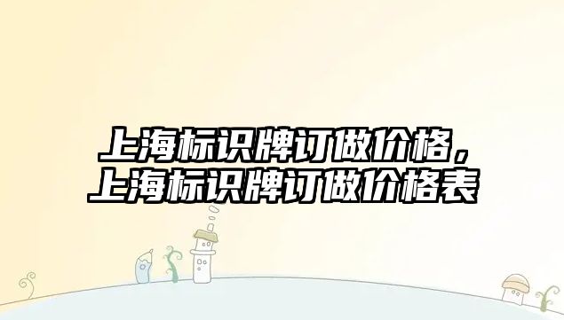 上海標識牌訂做價格，上海標識牌訂做價格表