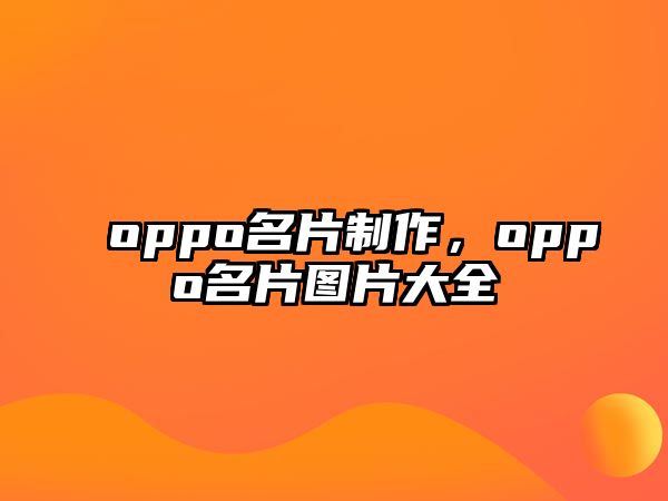 oppo名片制作，oppo名片圖片大全