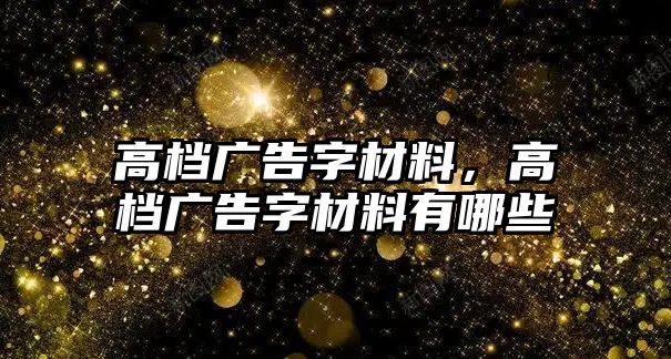 高檔廣告字材料，高檔廣告字材料有哪些