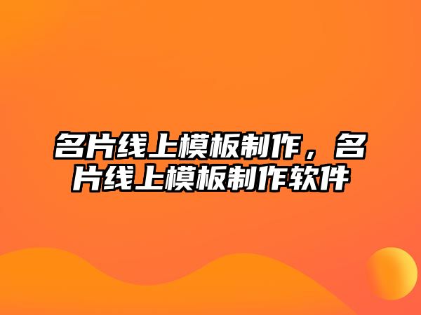 名片線上模板制作，名片線上模板制作軟件