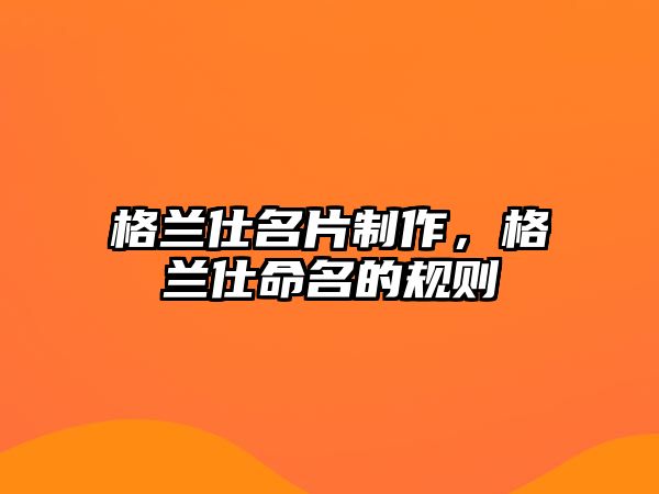 格蘭仕名片制作，格蘭仕命名的規(guī)則