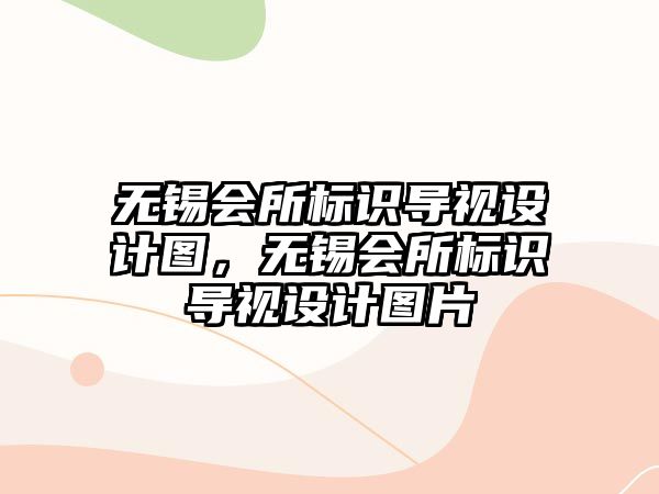 無錫會所標識導(dǎo)視設(shè)計圖，無錫會所標識導(dǎo)視設(shè)計圖片