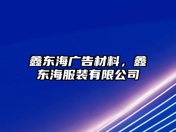 鑫東海廣告材料，鑫東海服裝有限公司