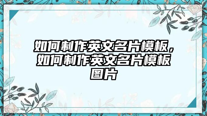 如何制作英文名片模板，如何制作英文名片模板圖片